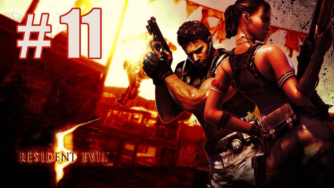 Resident Evil 5 Прохождение #11 Глава 5-2 🦑🔥U-8 vs Уроборос Мконо смотреть онлайн