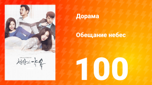 Обещание небес 1 сезон 100 серия