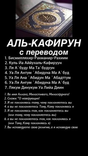 Сура аль-Кафирун с переводом