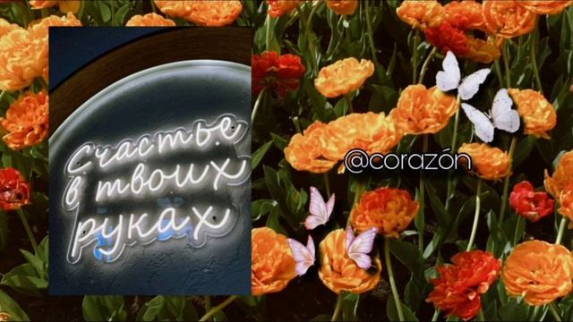 Исполнение карты желаний | Саблиминал | Corazón