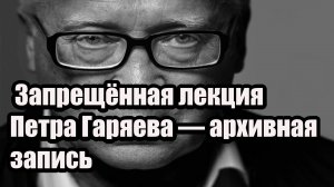 КОД БОГА . Запрещённая лекция Петра Гаряева — архивная запись, которую вы не должны были увидеть