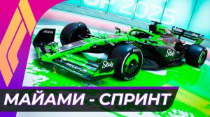 Формула 1 - Гран-При Майами 2025 - Спринт | США