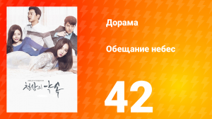Обещание небес 1 сезон 42 серия