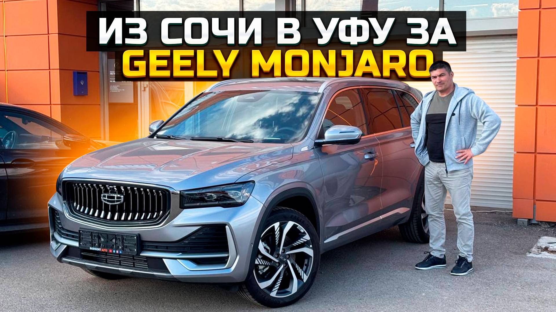 Из Сочи в Уфу за GEELY MONJARO / ЦЕНА? смотреть онлайн