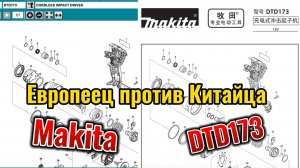 Чем отличается Китайская версия Makita DTD173 от Европейской