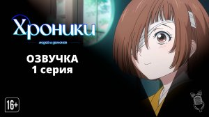 Хроники людей и демонов / Kijin Gentoushou - 1 серия [ Ушастая Озвучка ]