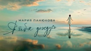 Мария Панюкова - Я тебя дождусь (Премьера клипа 2025)