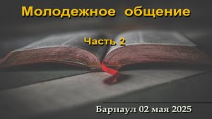 Молодежное общение (Часть 2)  || 02.05.2025