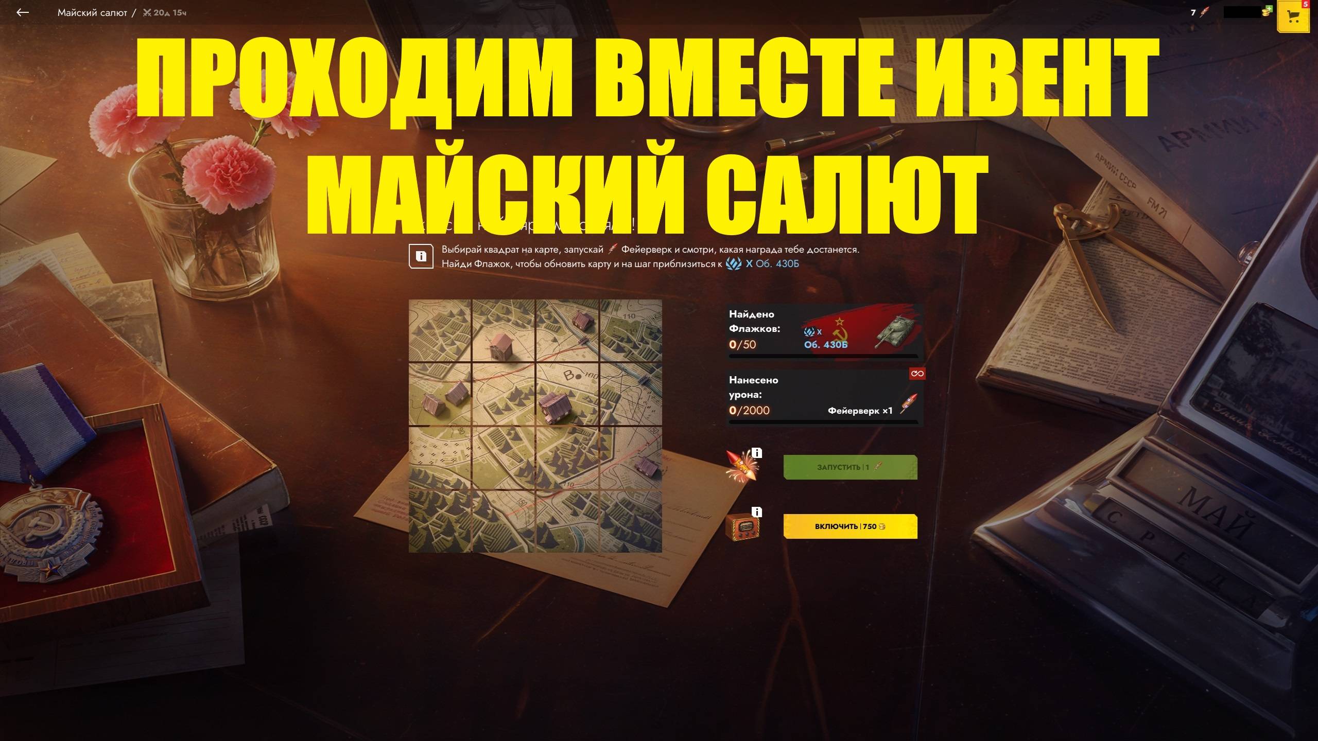 Проходим ивент Майский салют и обсуждаем союытие #tanksblitz смотреть онлайн