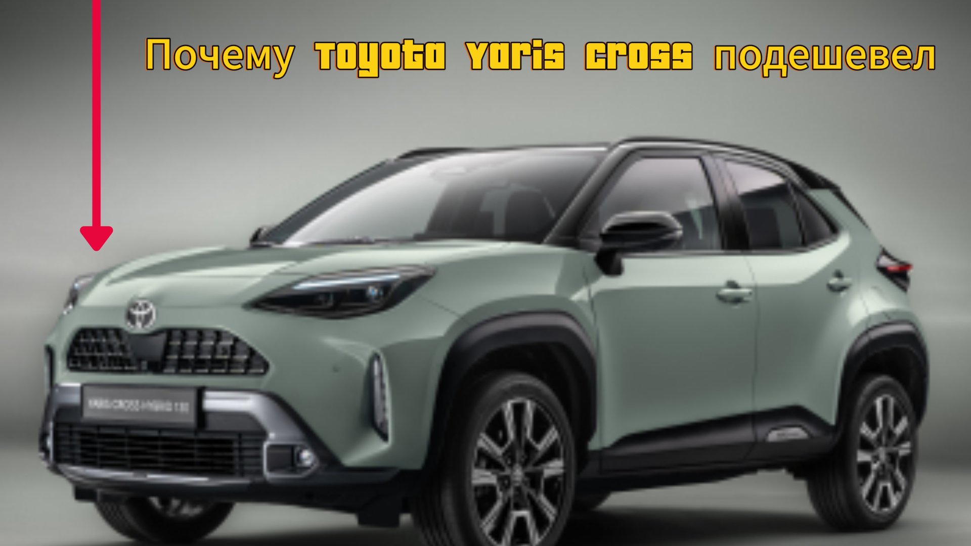 Новый Toyota Yaris Cross 2025 стал гораздо дешевле: почему это случилось смотреть онлайн
