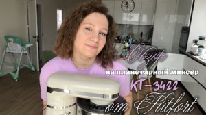 Обзор на планетарный миксер от Китфорт КТ-3422