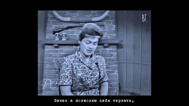 Пэтси Клайн - Схожу с ума (Patsy Cline - Crazy) русские субтитры смотреть онлайн