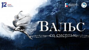 Вальс со смертью - Трейлер