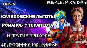 🏵️ ОЛЬГА. КУЛИКОВСКИЕ ЛЬГОТЫ | ТЕЛЕФОННЫЕ МОШЕННИКИ