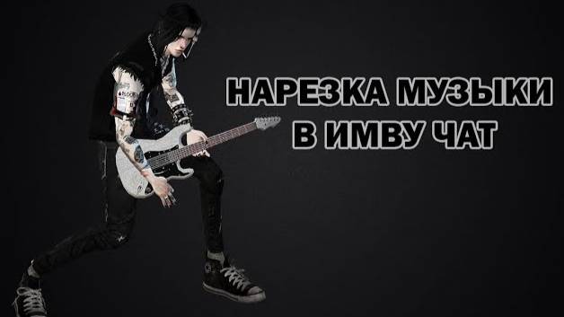 НАРЕЗКА МУЗЫКИ В IMVU смотреть онлайн