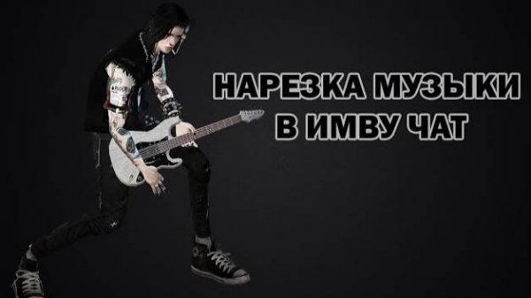 НАРЕЗКА МУЗЫКИ В IMVU