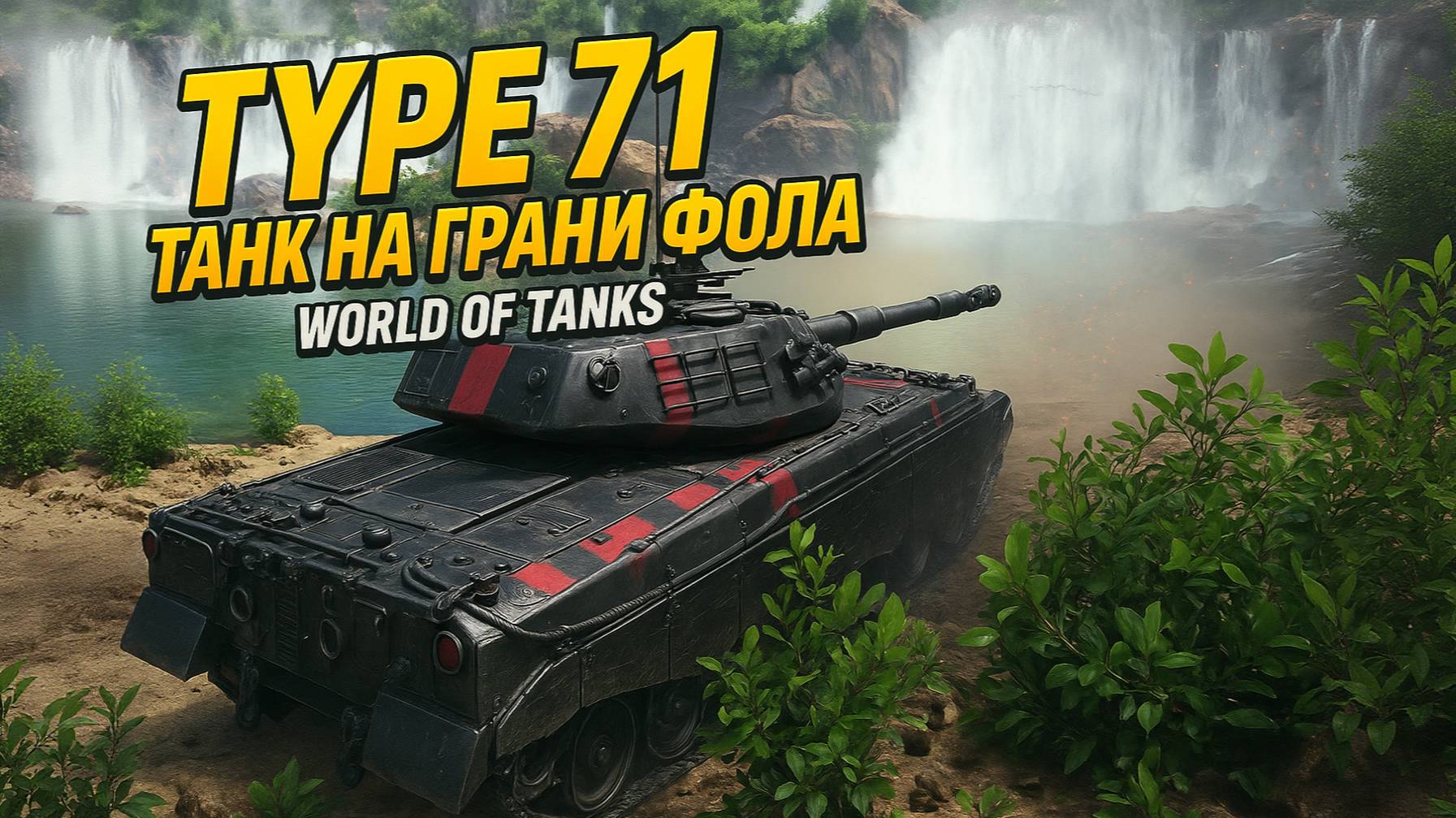 Type 71: ТАНК НА ГРАНИ ФОЛА | Мир Танков