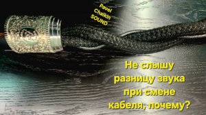 2025.05.03 Hi-Fi вопросы Не слышу разницу звука при смене кабеля, почему