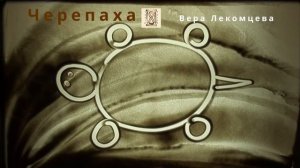 Рисуем черепаху песком от 3 до 5 лет. Театр песочной анимации.
