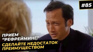 85 рефрейминг