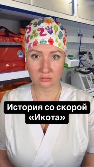 Истории со скорой: Икота