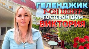 Геленджик гостевой дом "Виктория"