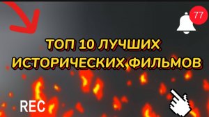 10 лучших  исторических  фильмов