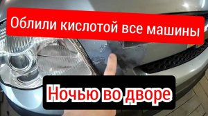 Облили кислотой машину во дворе