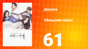 Обещание небес 1 сезон 61 серия