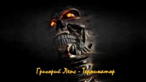 Григорий Лепс - Терминатор