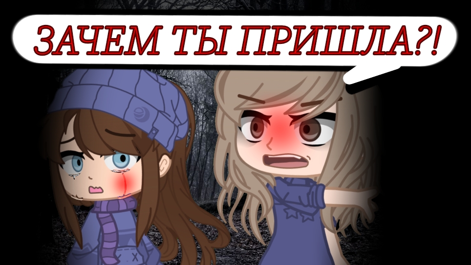 Ангел-Хранитель (3 часть) [день 3] |гача|гачаклуб|страшилка|хоррор|игра|страх|