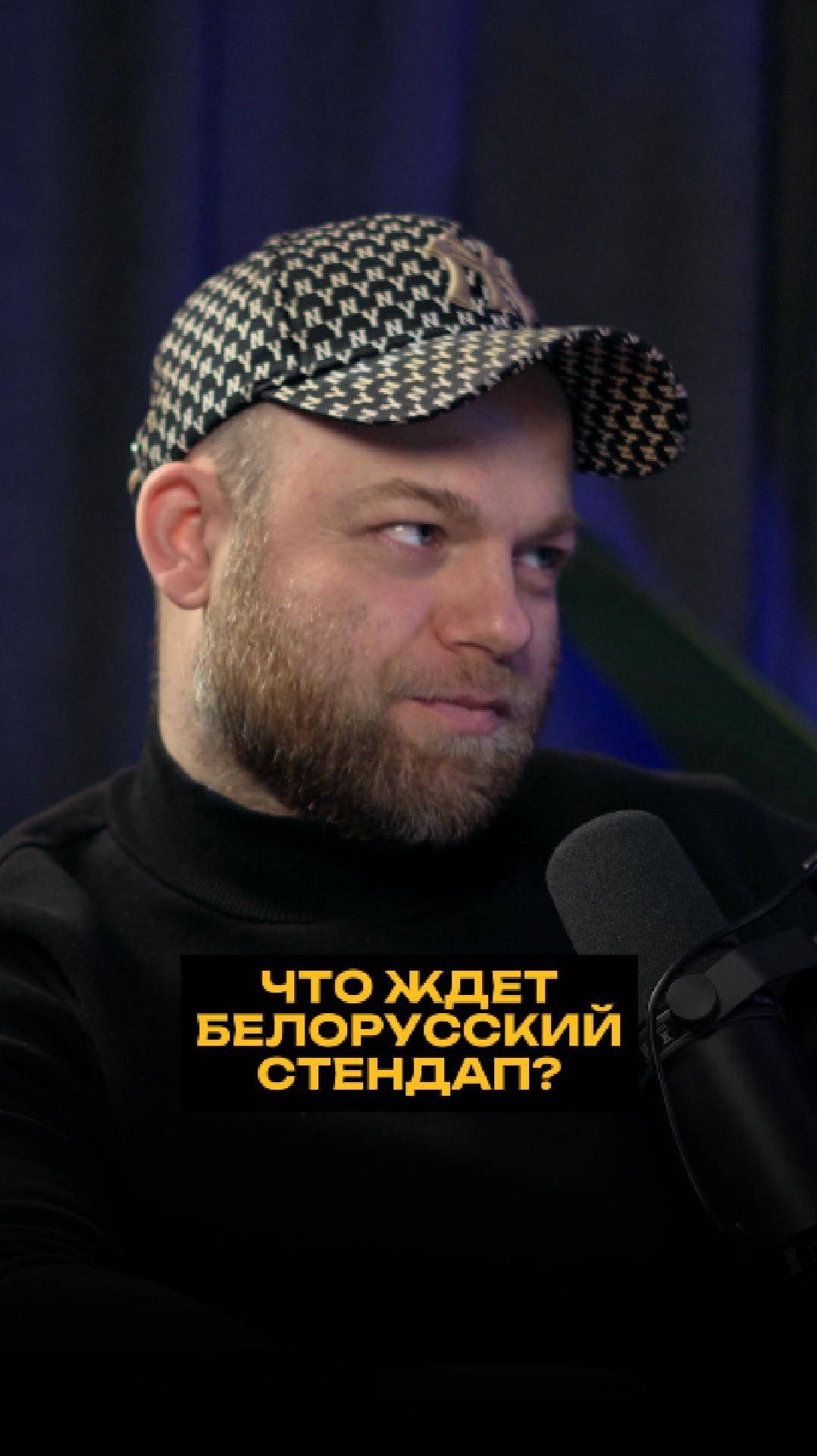 Что ждет белорусский стендап? смотреть онлайн