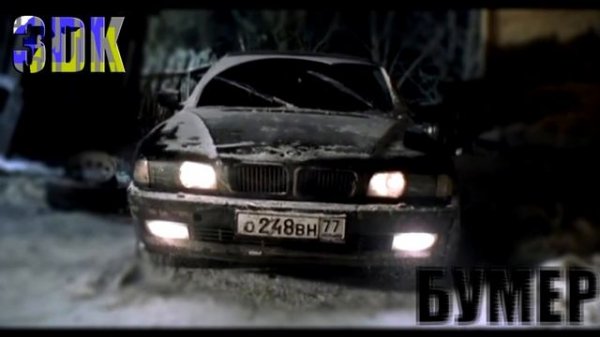 3DK - BUMER (БУМЕР 2021)