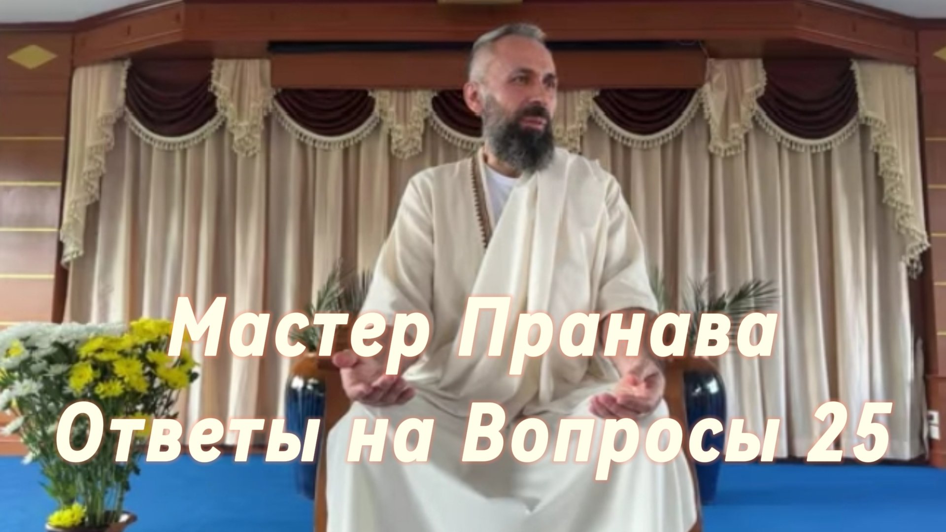 Ответы на Вопросы. Сборник 25. Мастер Пранава смотреть онлайн