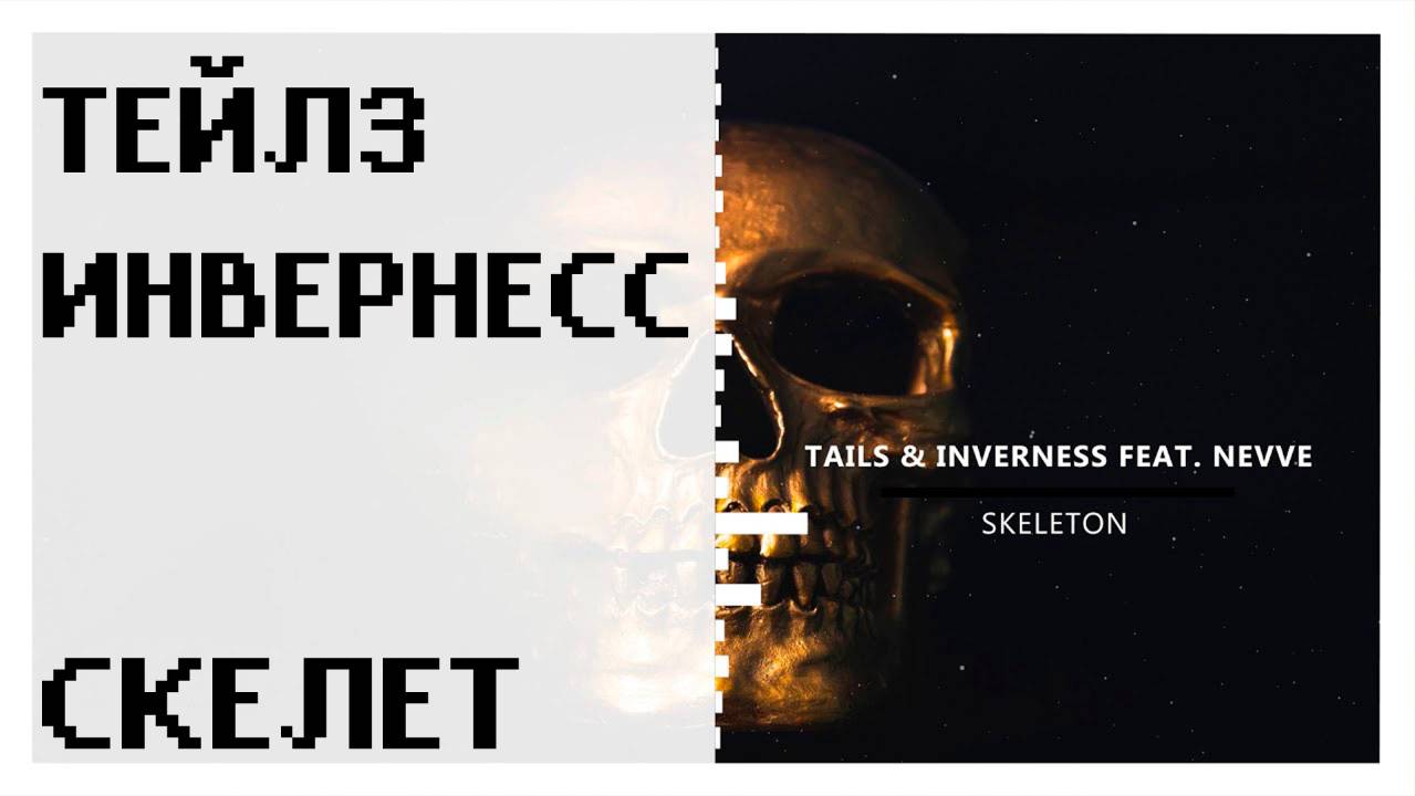 Тейлз и Инвернесс - Скелет