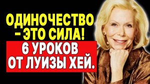 Луиза Хей раскрывает: 6 причин наслаждаться одиночеством —  ЛУИЗА ХЕЙ