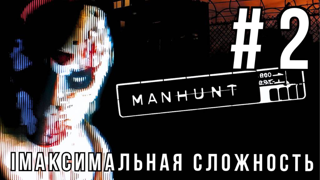 MANHUNT | МАКСИМАЛЬНАЯ СЛОЖНОСТЬ | #2 смотреть онлайн