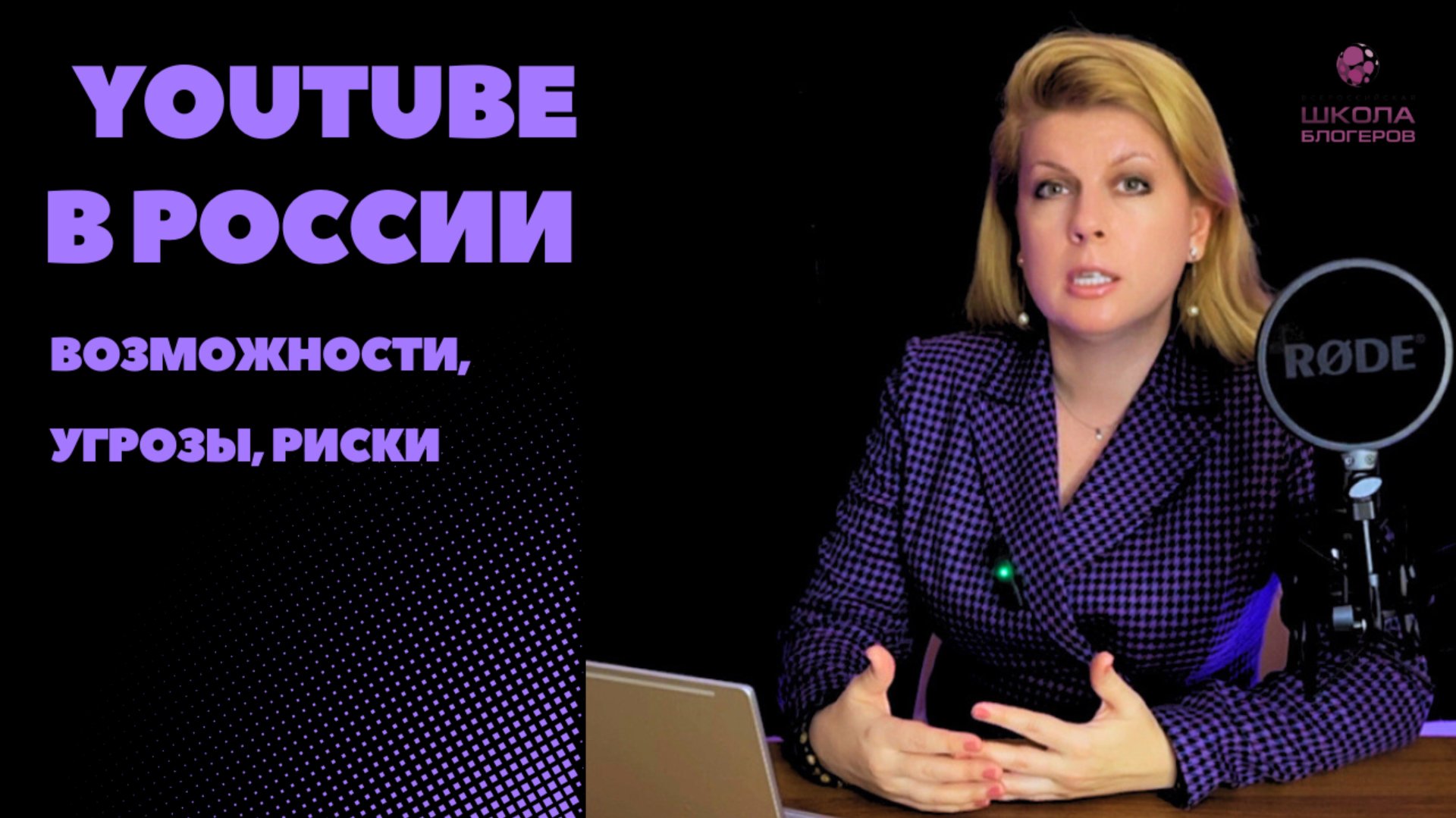Евгения Куцуева: YouTube в России: возможности угрозы риски.