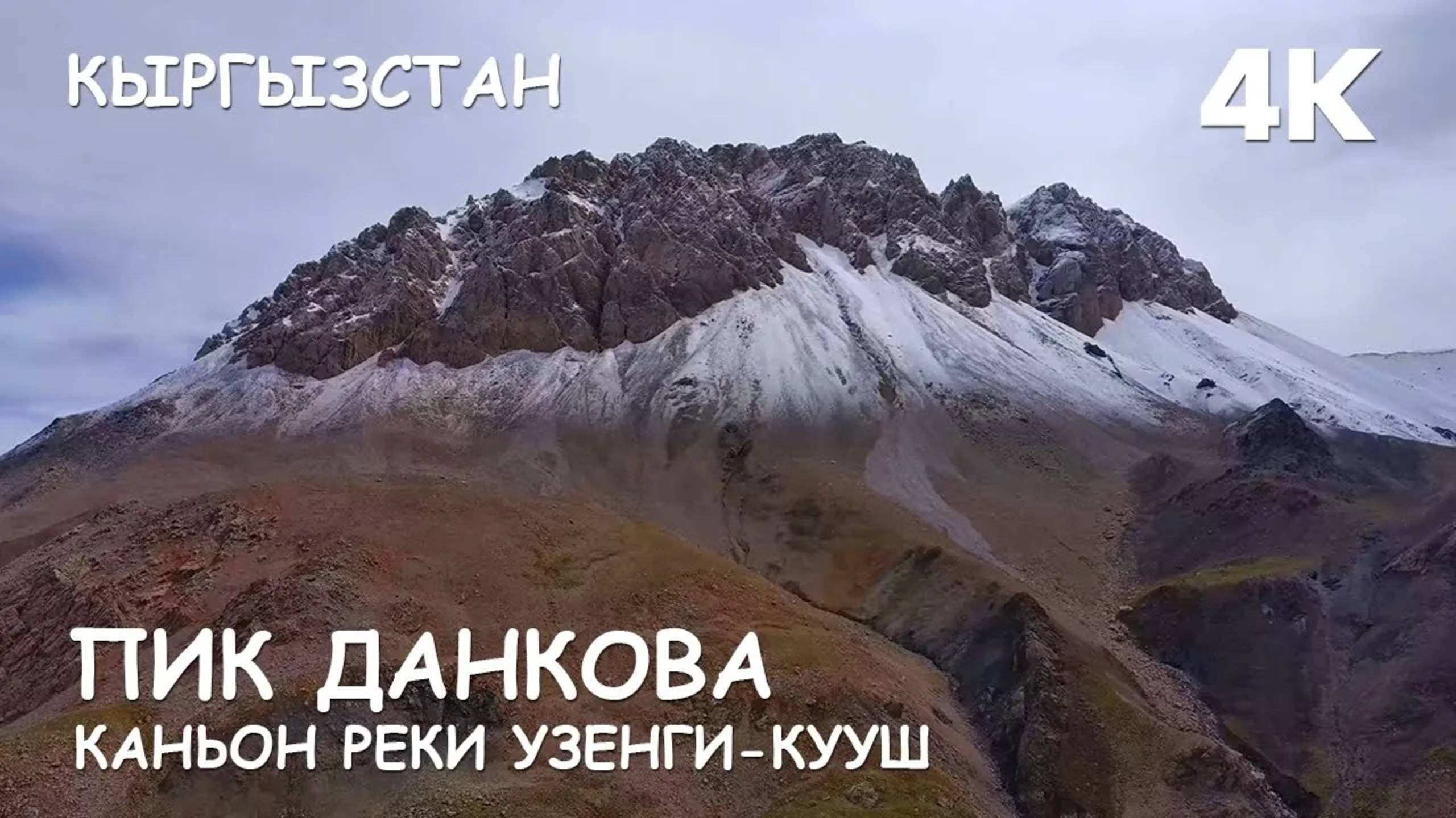 Мир Приключений - Пик Данкова. Каньон реки Узенги-Кууш. Кыргызстан. 2024 г. смотреть онлайн