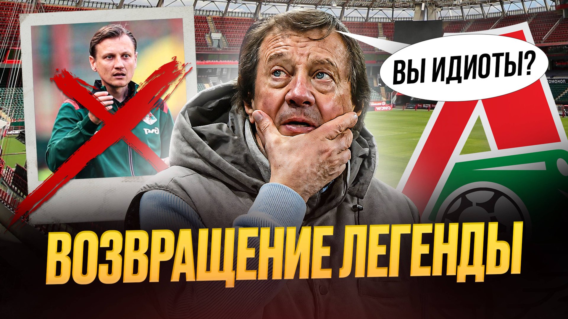 Юрий Семин вместо Галактионова. В Локомотиве сошли с ума смотреть онлайн