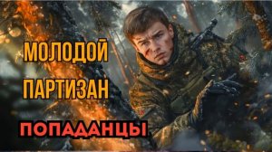 ПОПАДАНЦЫ АУДИОКНИГА: МОЛОДОЙ ПАРТИЗАН