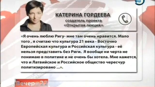 Открытая лекция Гордеевой переезжает в Ригу 20 7 2015