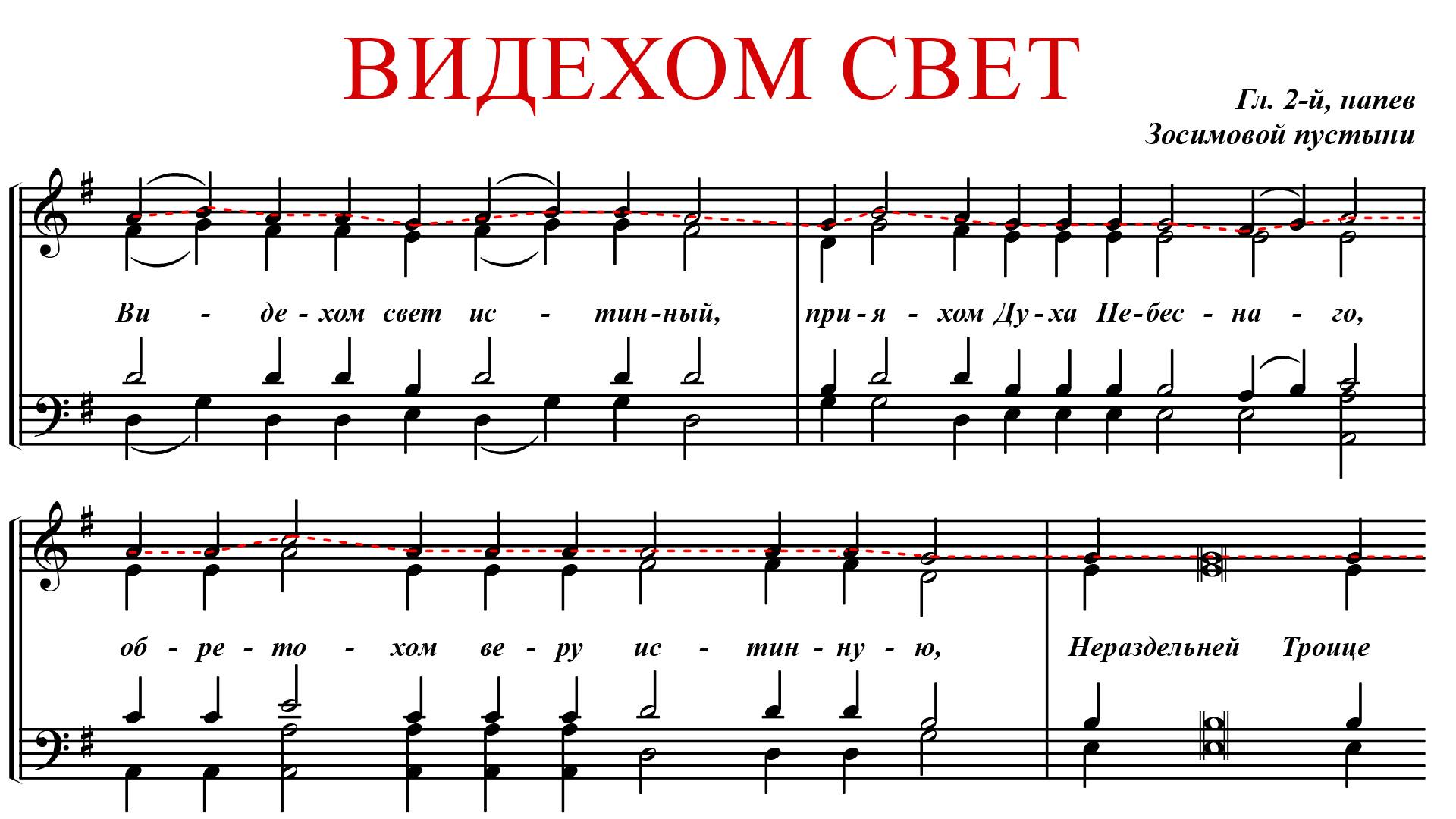 ВИДЕХОМ СВЕТ ИСТИННЫЙ | ГЛАС 2, Зосимовой пустыни - Сопрановая партия смотреть онлайн