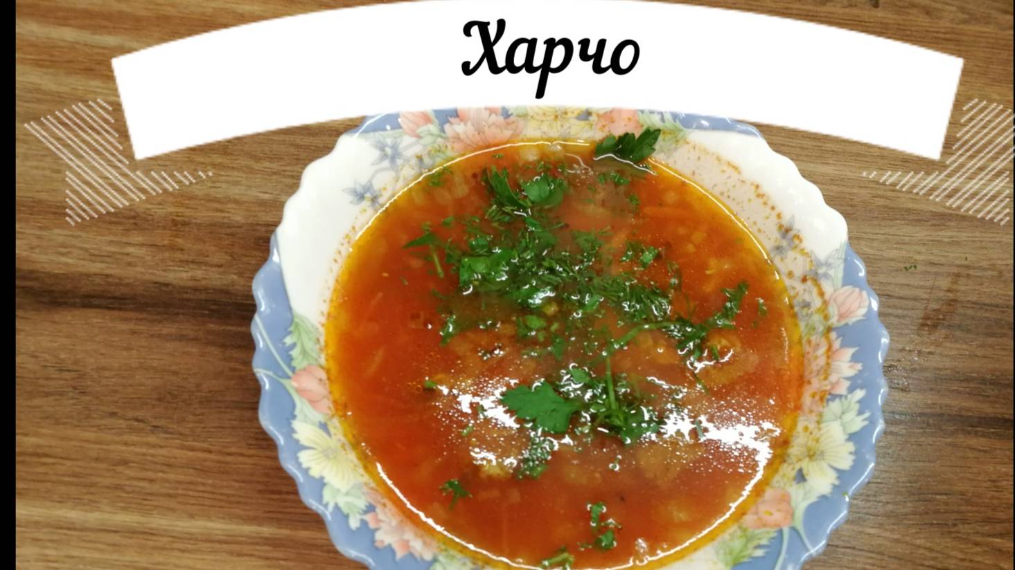 Харчо простой и вкусный.