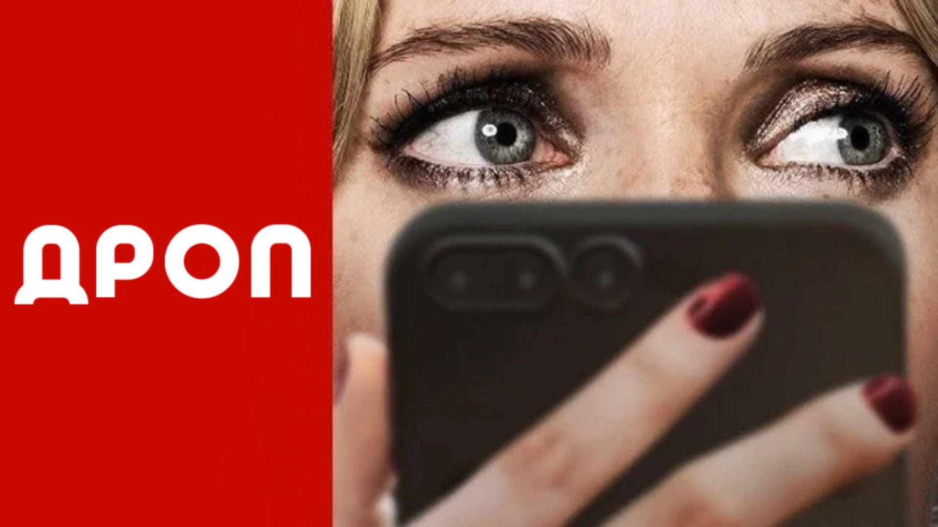 Дроп | Drop (2025) смотреть онлайн