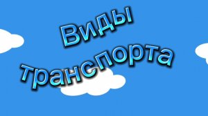 Виды транспорта для ДЕТЕЙ