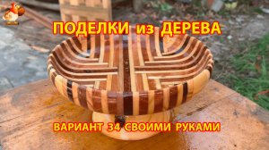Поделки из дерева своими руками для дачи и сада вариант (34)