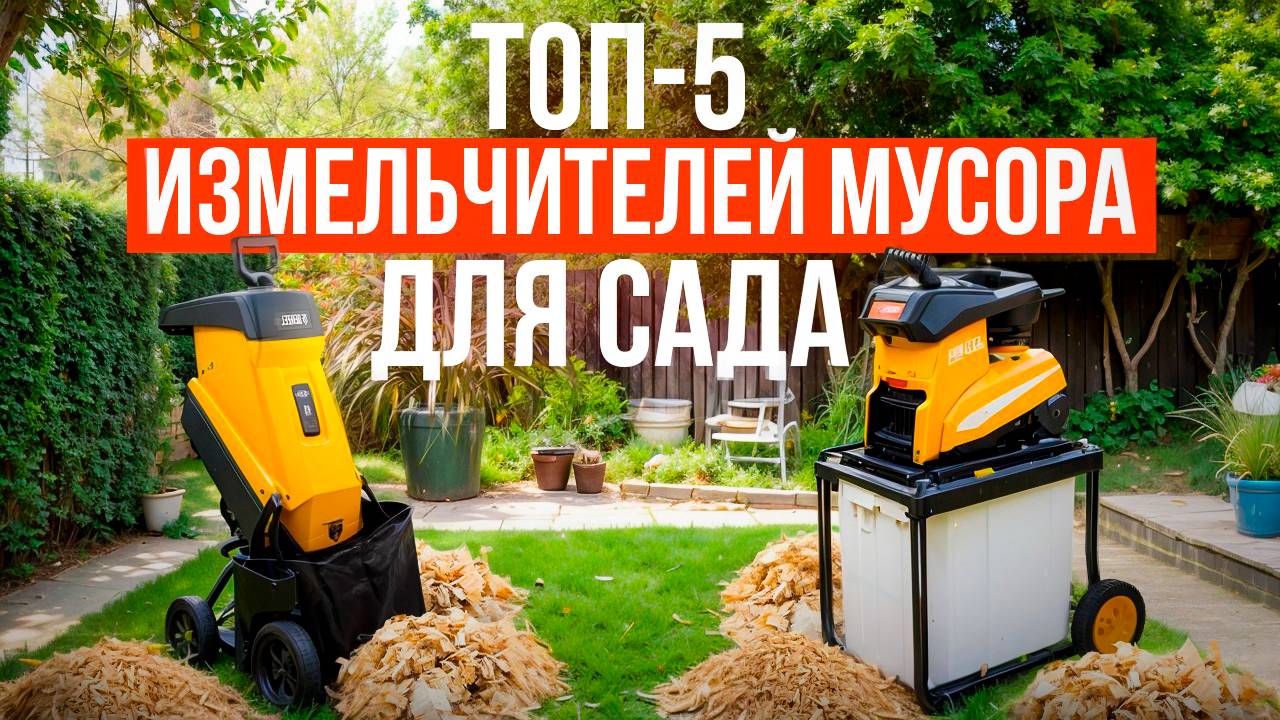 Лучшие садовые измельчители мусора. Какой электрический измельчитель выбрать в 2025 году? смотреть онлайн