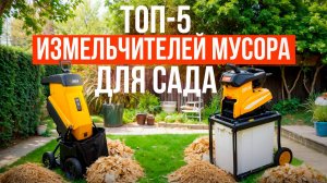 Лучшие садовые измельчители мусора. Какой электрический измельчитель выбрать в 2025 году?