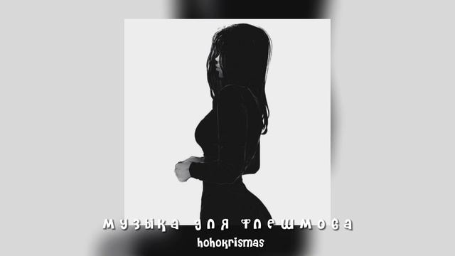 музыка для флешмоба/подборка фонков из тик тока/треки,что бы почувствовать себя в эдите смотреть онлайн